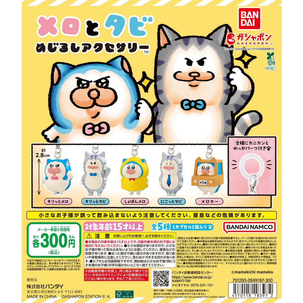 メロとタビ めじるしアクセサリーの商品画像