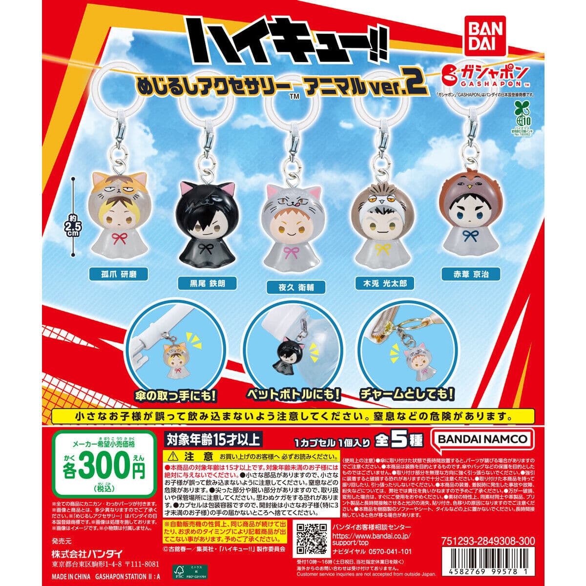 ハイキュー!! めじるしアクセサリー アニマルver.2の商品画像